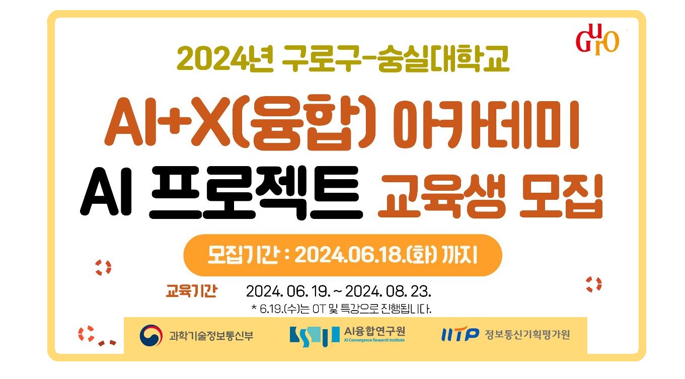 구로구 숭실대 AI+X 아카데미 feat. 자율주행
