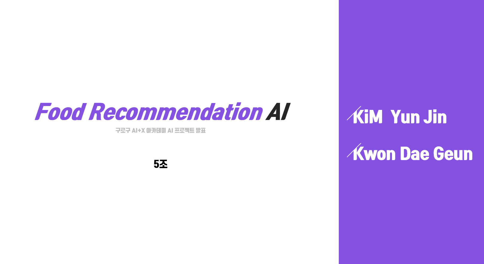 구로구 숭실대(AI+X 프로젝트): Food Recommandation AI - 김윤진님,권대근님