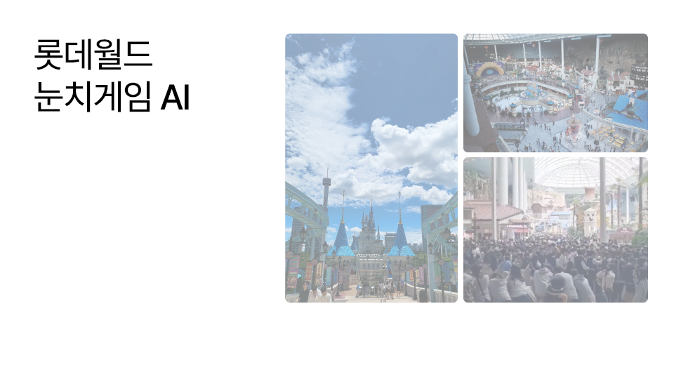 구로구 숭실대(AI+X 프로젝트): 롯데월드 눈치게임 - 오경민님