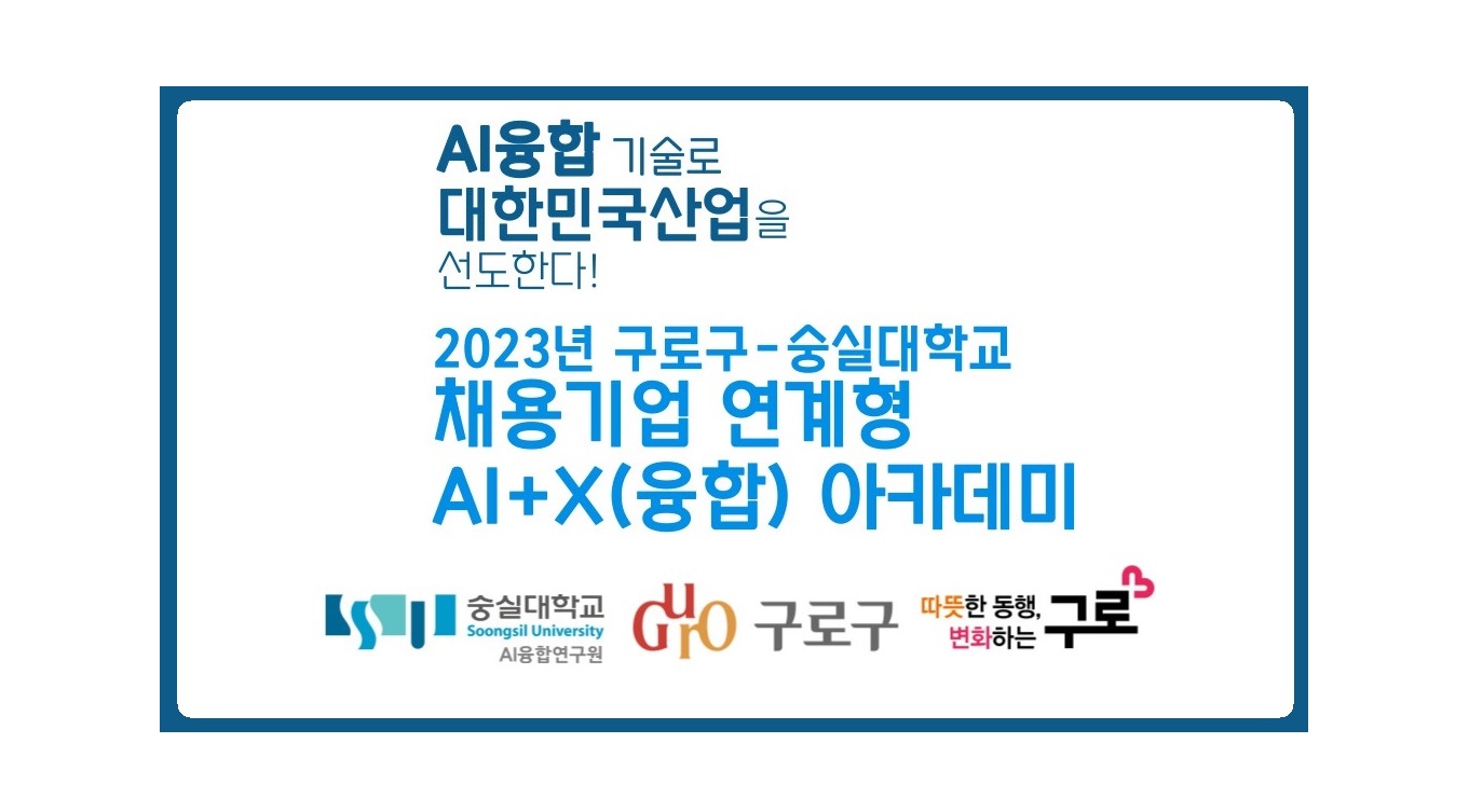 2023 구로구 숭실대 AI+X 아카데미